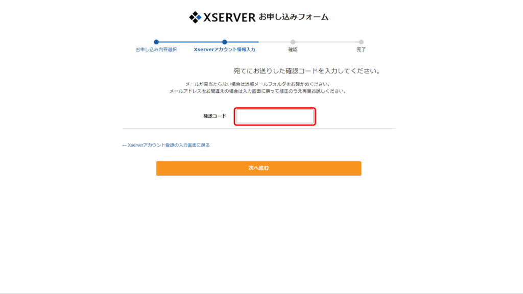 Xserver申し込み確認コード入力