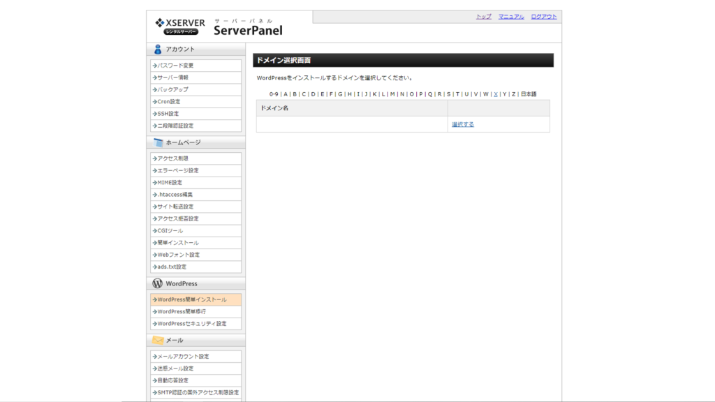 ワードプレスインストール、ドメイン選択