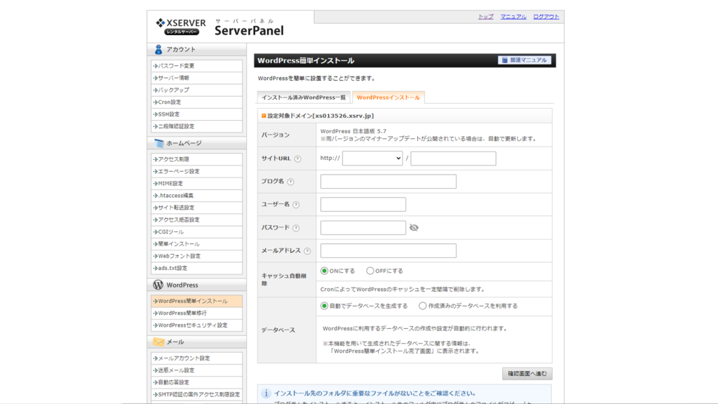 ワードプレスインストール情報入力