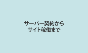 WordPressの使い方 サーバー契約からサイト稼働までの 5STEP